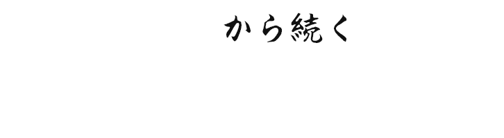 続く