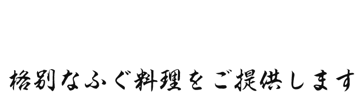 格別なふぐ料理をご提供します