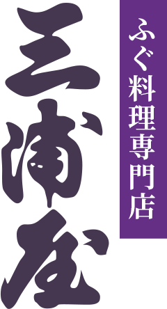 ふぐ料理専門店三浦屋